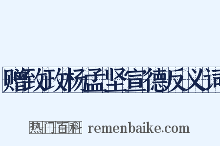 赠致政杨孟坚宣德反义词是什么意思的图片